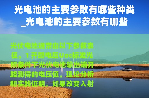 光电池的主要参数有哪些种类_光电池的主要参数有哪些