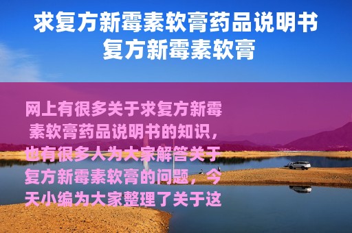 求复方新霉素软膏药品说明书 复方新霉素软膏