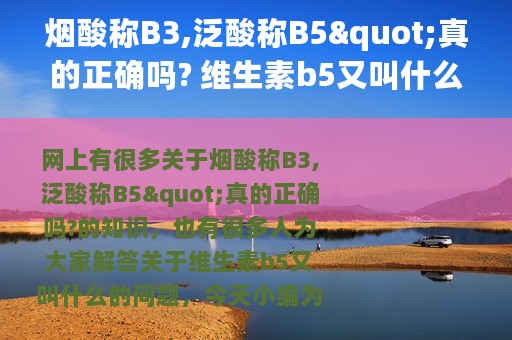 烟酸称B3,泛酸称B5"真的正确吗? 维生素b5又叫什么