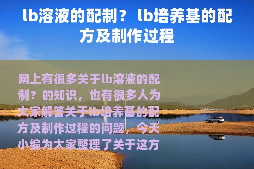lb溶液的配制？ lb培养基的配方及制作过程