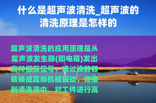 什么是超声波清洗_超声波的清洗原理是怎样的