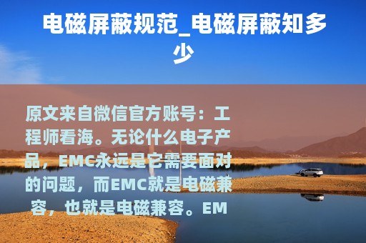 电磁屏蔽规范_电磁屏蔽知多少