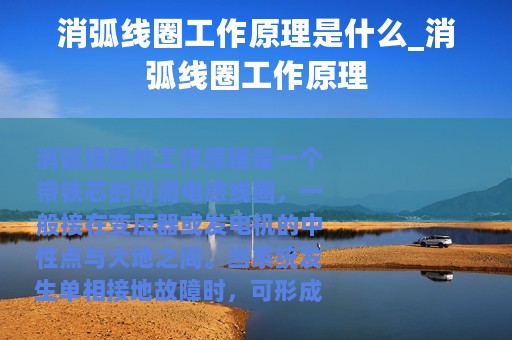 消弧线圈工作原理是什么_消弧线圈工作原理