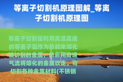 等离子切割机原理图解_等离子切割机原理图