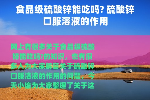食品级硫酸锌能吃吗? 硫酸锌口服溶液的作用