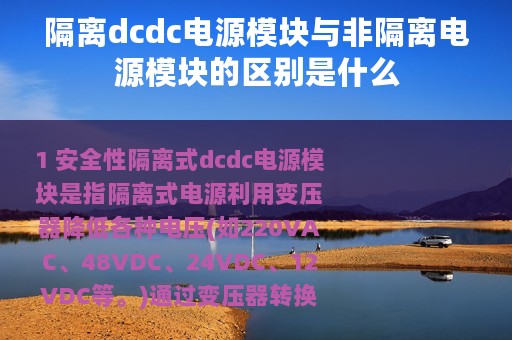 隔离dcdc电源模块与非隔离电源模块的区别是什么