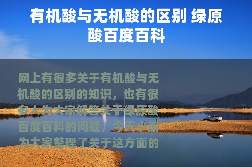 有机酸与无机酸的区别 绿原酸百度百科