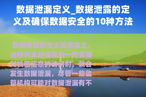 数据泄漏定义_数据泄露的定义及确保数据安全的10种方法和措施