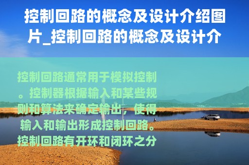 控制回路的概念及设计介绍图片_控制回路的概念及设计介绍