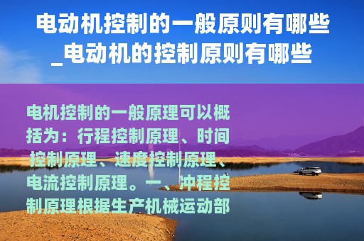 电动机控制的一般原则有哪些_电动机的控制原则有哪些