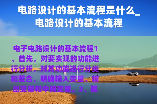 电路设计的基本流程是什么_电路设计的基本流程