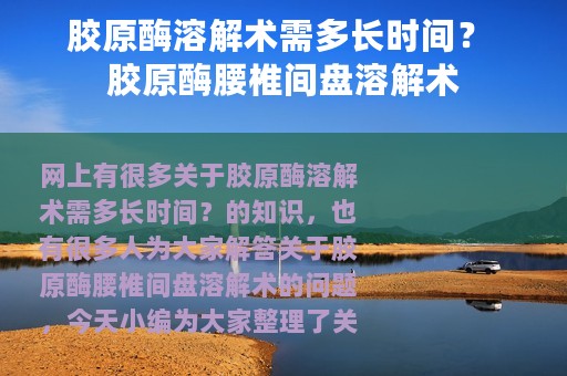 胶原酶溶解术需多长时间？ 胶原酶腰椎间盘溶解术