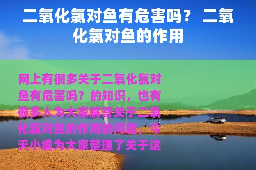 二氧化氯对鱼有危害吗？ 二氧化氯对鱼的作用