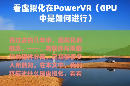 看虚拟化在PowerVR（GPU中是如何进行）