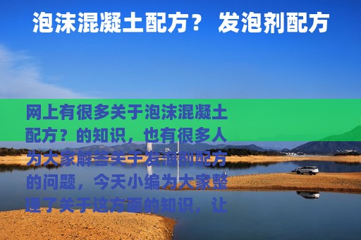 泡沫混凝土配方？ 发泡剂配方