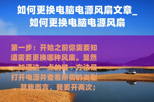 如何更换电脑电源风扇文章_如何更换电脑电源风扇