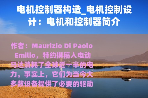 电机控制器构造_电机控制设计：电机和控制器简介