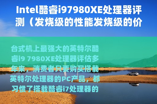 Intel酷睿i97980XE处理器评测（发烧级的性能发烧级的价格）