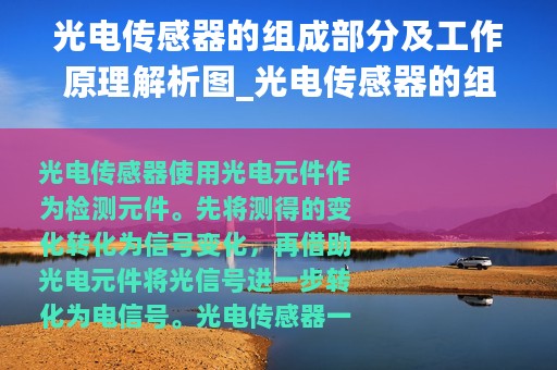 光电传感器的组成部分及工作原理解析图_光电传感器的组成部分及工作原理解析