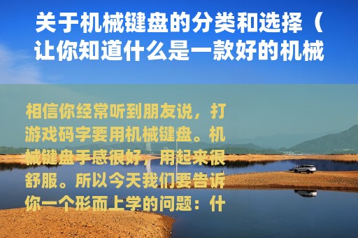 关于机械键盘的分类和选择（让你知道什么是一款好的机械键盘）