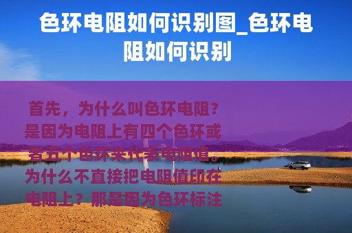 色环电阻如何识别图_色环电阻如何识别