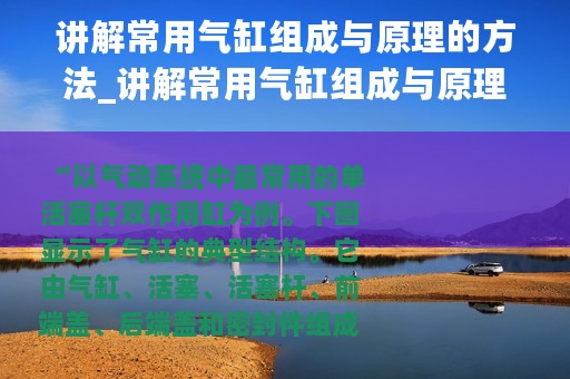 讲解常用气缸组成与原理的方法_讲解常用气缸组成与原理