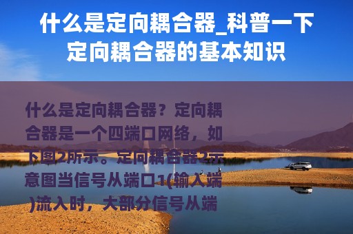 什么是定向耦合器_科普一下定向耦合器的基本知识