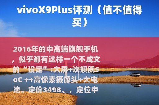 vivoX9Plus评测（值不值得买）