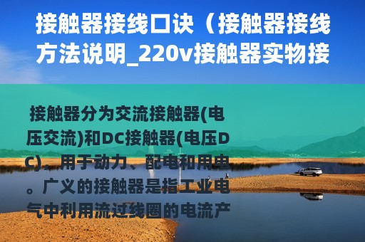 接触器接线口诀（接触器接线方法说明_220v接触器实物接线图）