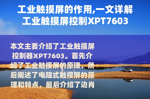工业触摸屏的作用,一文详解工业触摸屏控制XPT7603