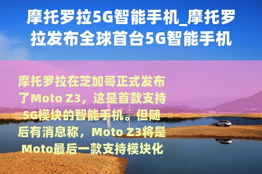 摩托罗拉5G智能手机_摩托罗拉发布全球首台5G智能手机