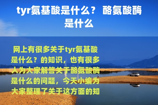 tyr氨基酸是什么？ 酪氨酸酶是什么