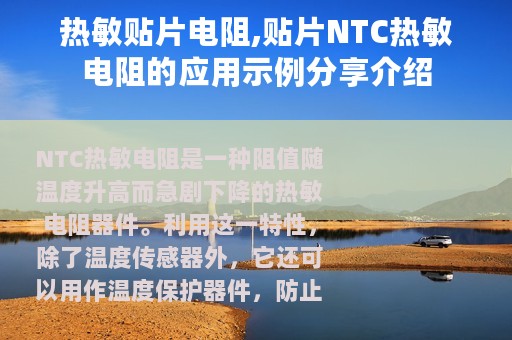 热敏贴片电阻,贴片NTC热敏电阻的应用示例分享介绍