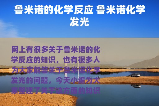 鲁米诺的化学反应 鲁米诺化学发光