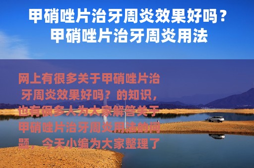 甲硝唑片治牙周炎效果好吗？ 甲硝唑片治牙周炎用法