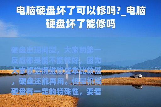电脑硬盘坏了可以修吗?_电脑硬盘坏了能修吗