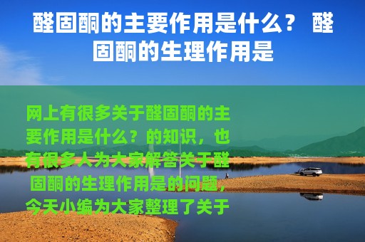 醛固酮的主要作用是什么？ 醛固酮的生理作用是