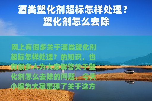 酒类塑化剂超标怎样处理？ 塑化剂怎么去除