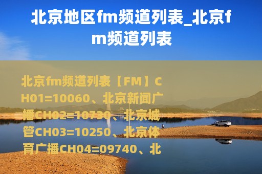 北京地区fm频道列表_北京fm频道列表