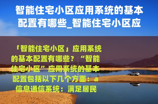 智能住宅小区应用系统的基本配置有哪些_智能住宅小区应用系统的基本配置