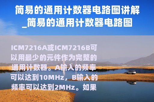 简易的通用计数器电路图讲解_简易的通用计数器电路图