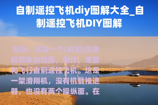 自制遥控飞机diy图解大全_自制遥控飞机DIY图解
