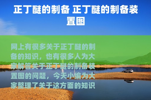 正丁醚的制备 正丁醚的制备装置图