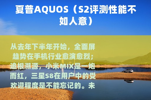 夏普AQUOS（S2评测性能不如人意）