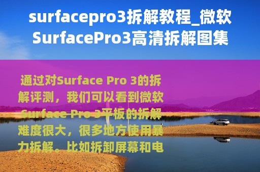 surfacepro3拆解教程_微软SurfacePro3高清拆解图集