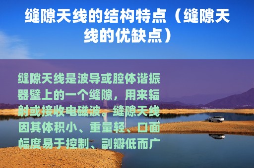 缝隙天线的结构特点（缝隙天线的优缺点）