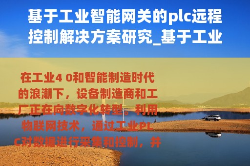 基于工业智能网关的plc远程控制解决方案研究_基于工业智能网关的PLC远程控制解决方案