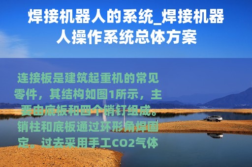 焊接机器人的系统_焊接机器人操作系统总体方案