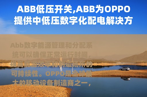 ABB低压开关,ABB为OPPO提供中低压数字化配电解决方案