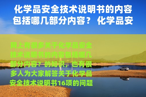 化学品安全技术说明书的内容包括哪几部分内容？ 化学品安全技术说明书16项